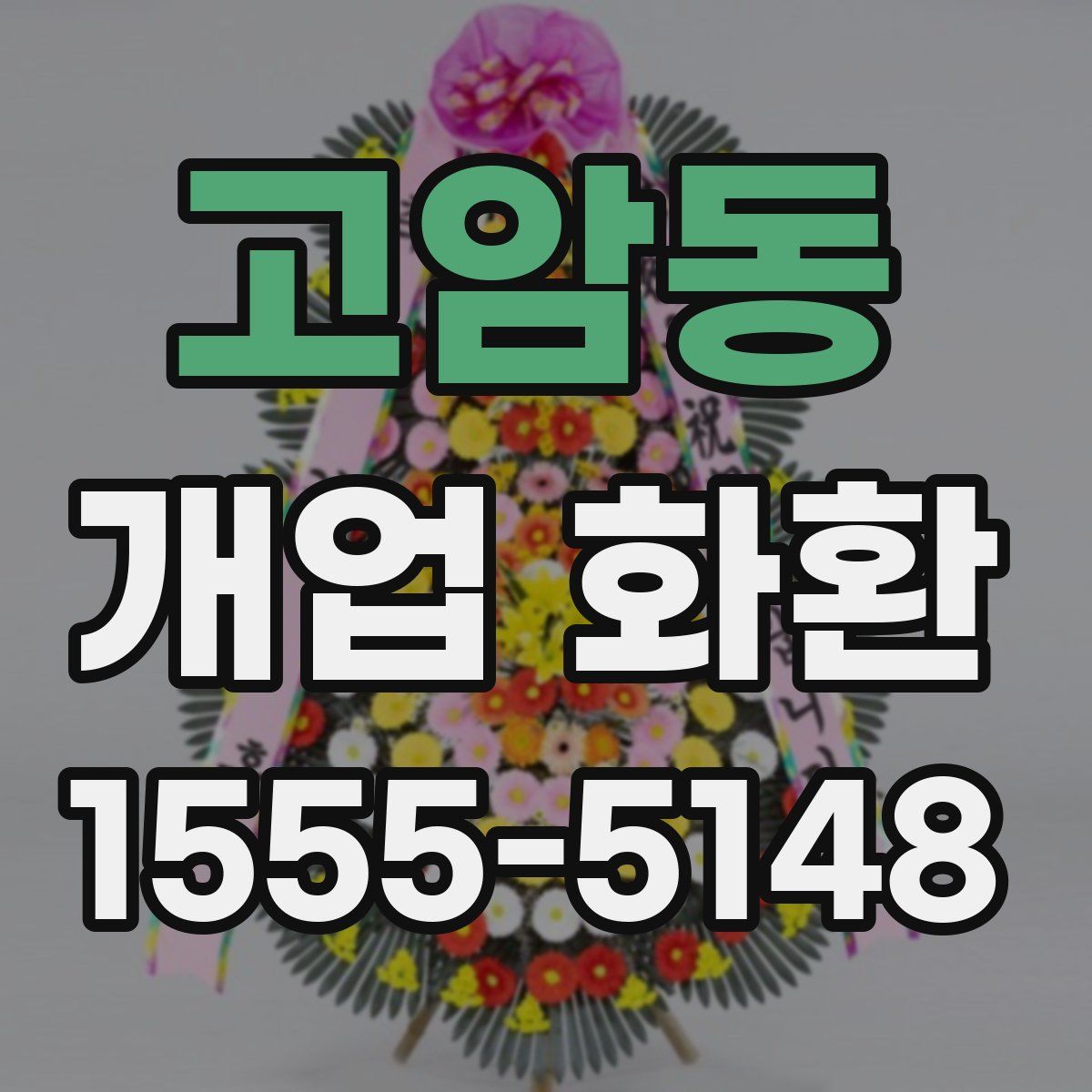 고암동 개업 화환