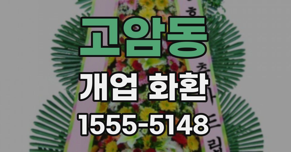 고암동 개업 화환