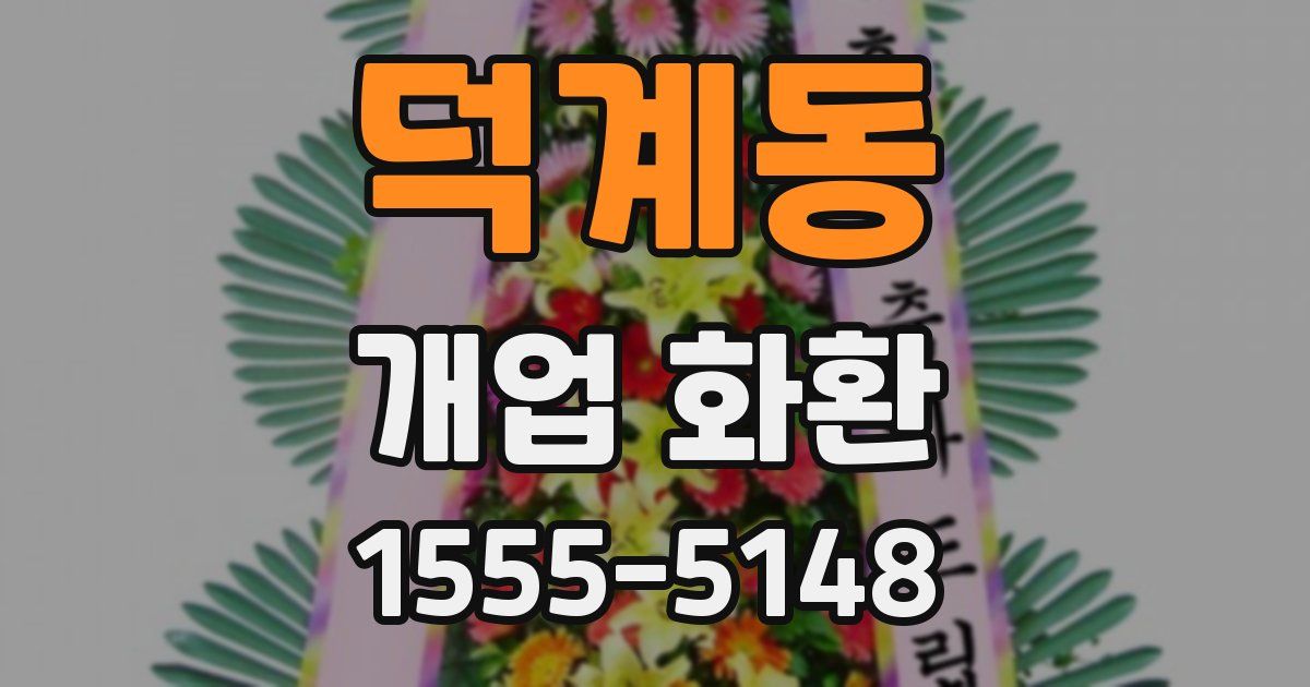 덕계동 개업 화환
