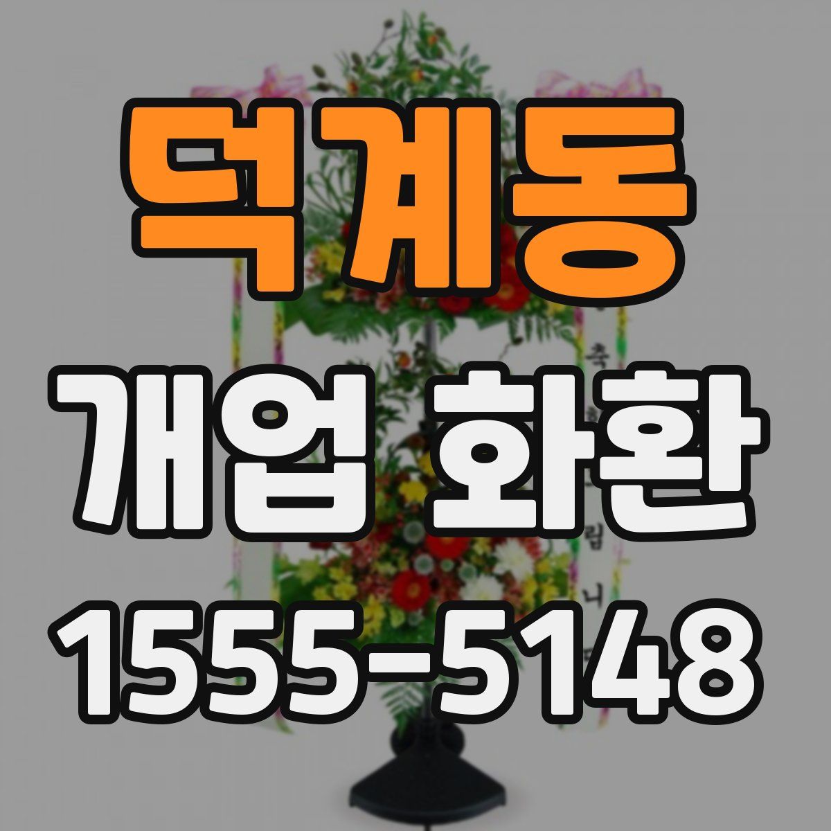 덕계동 개업 화환