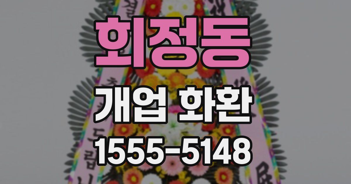 회정동 개업 화환