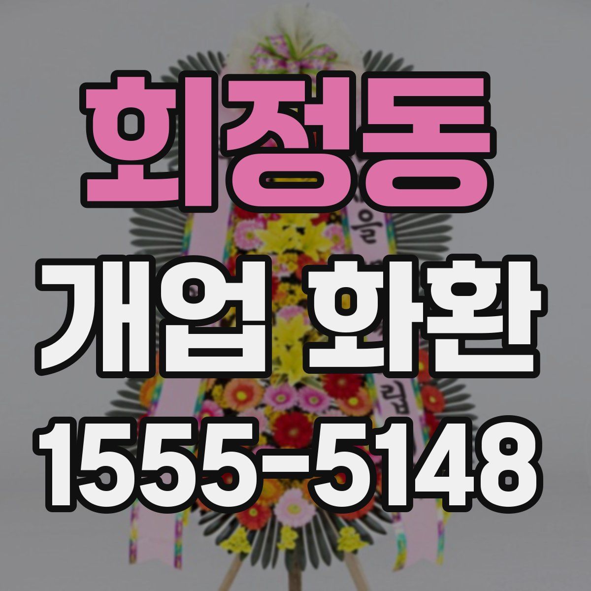 회정동 개업 화환