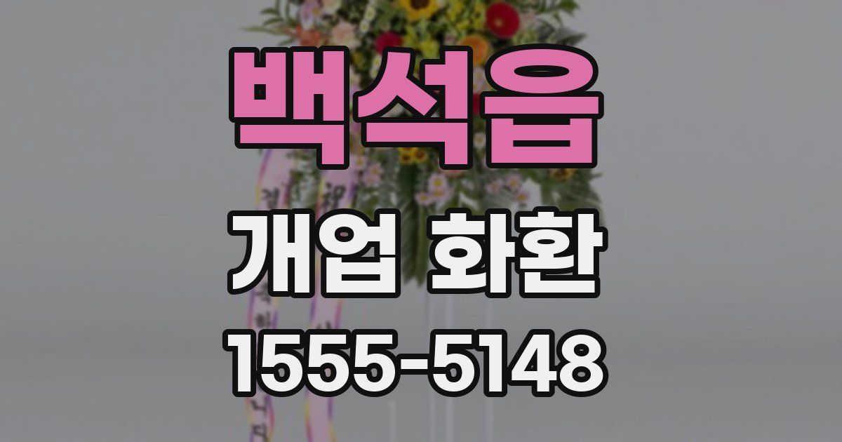 백석읍 개업 화환