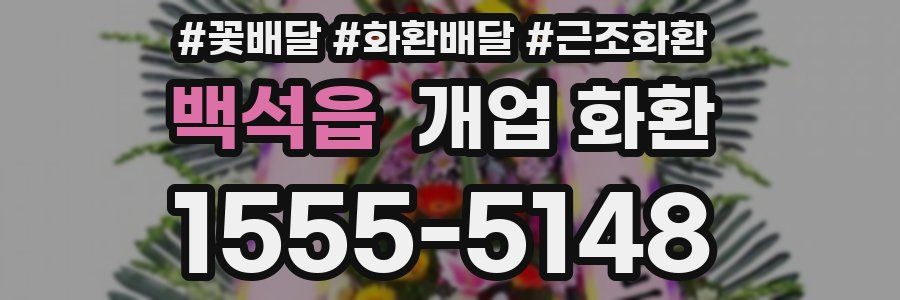 백석읍 개업 화환