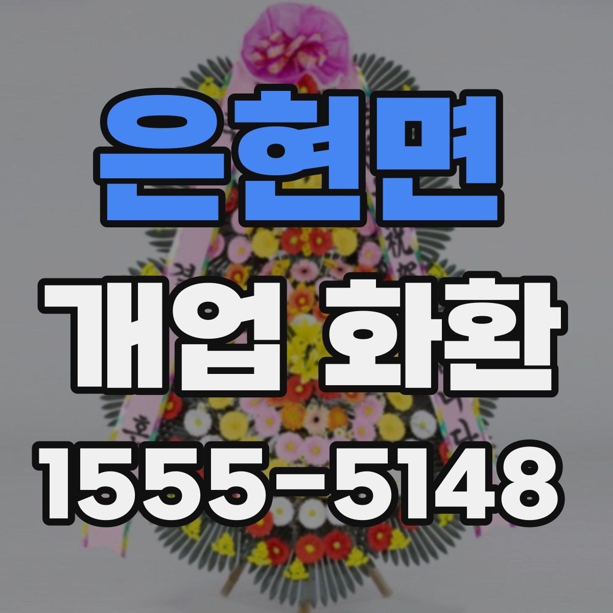 은현면 개업 화환 인기 구성만 보기보다 중요한 것