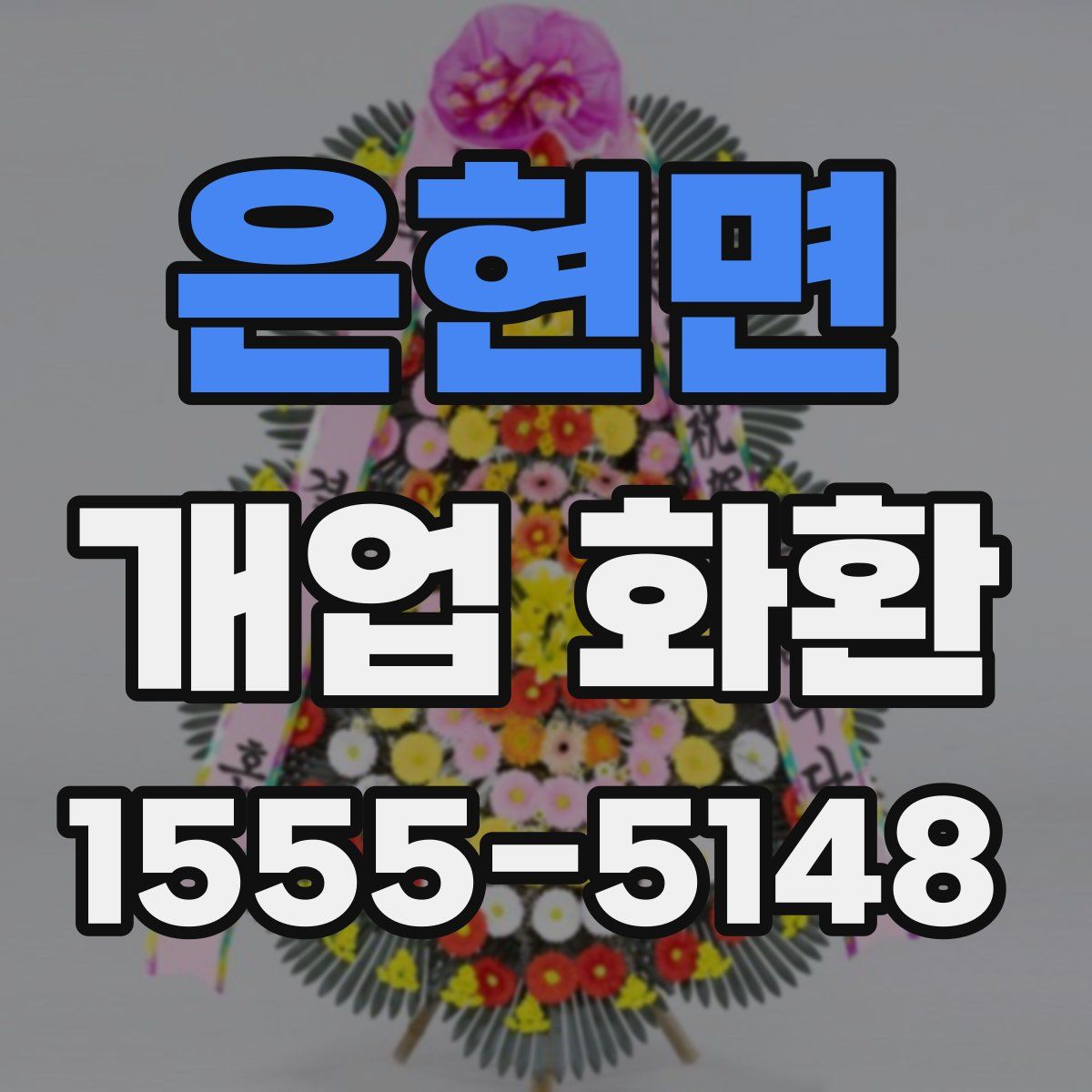 은현면 개업 화환