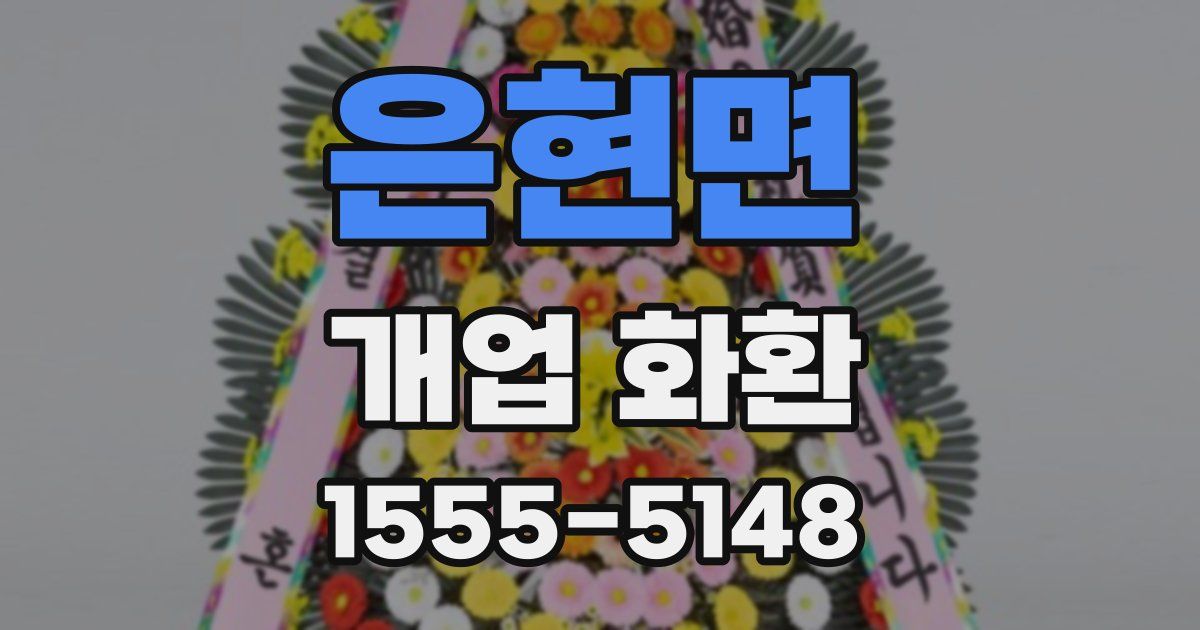은현면 개업 화환