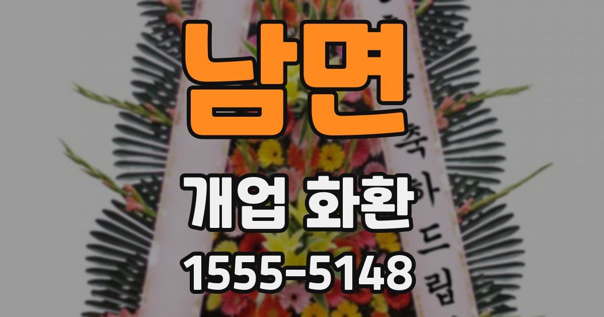 남면 개업 화환
