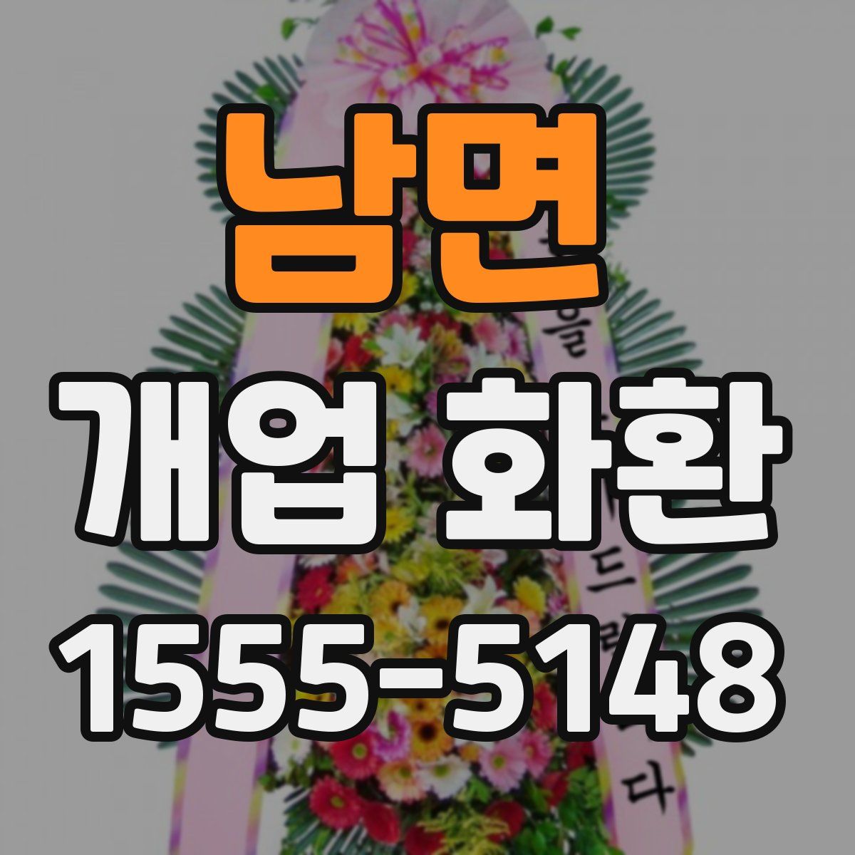 남면 개업 화환