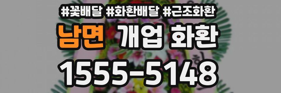남면 개업 화환
