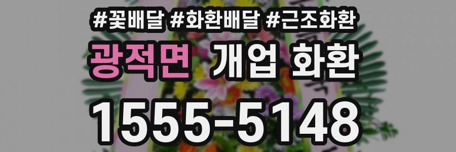 광적면 개업 화환