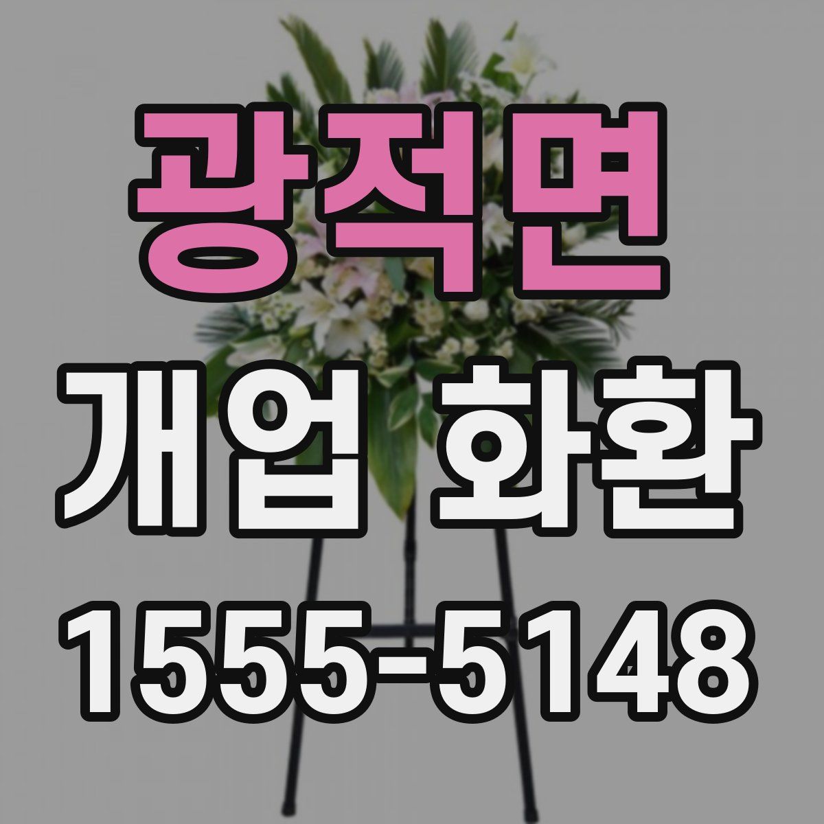 광적면 개업 화환