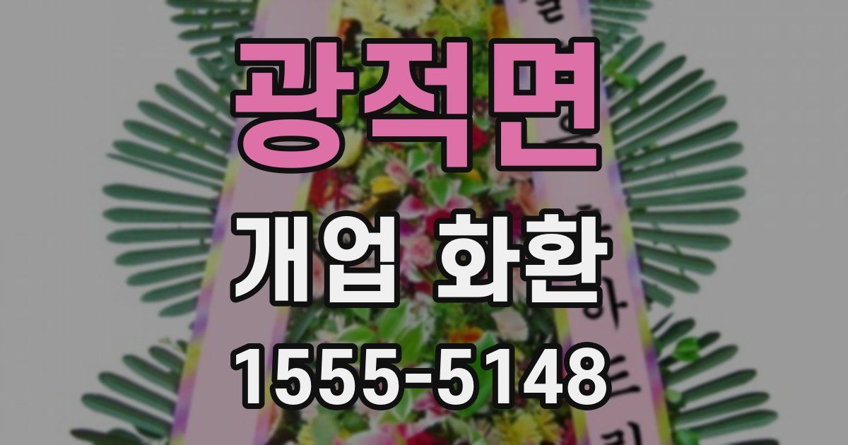 광적면 개업 화환