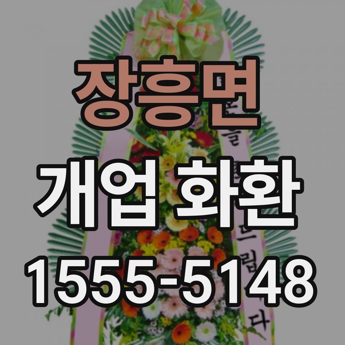 장흥면 개업 화환 받는 매장의 안내 사항 확인