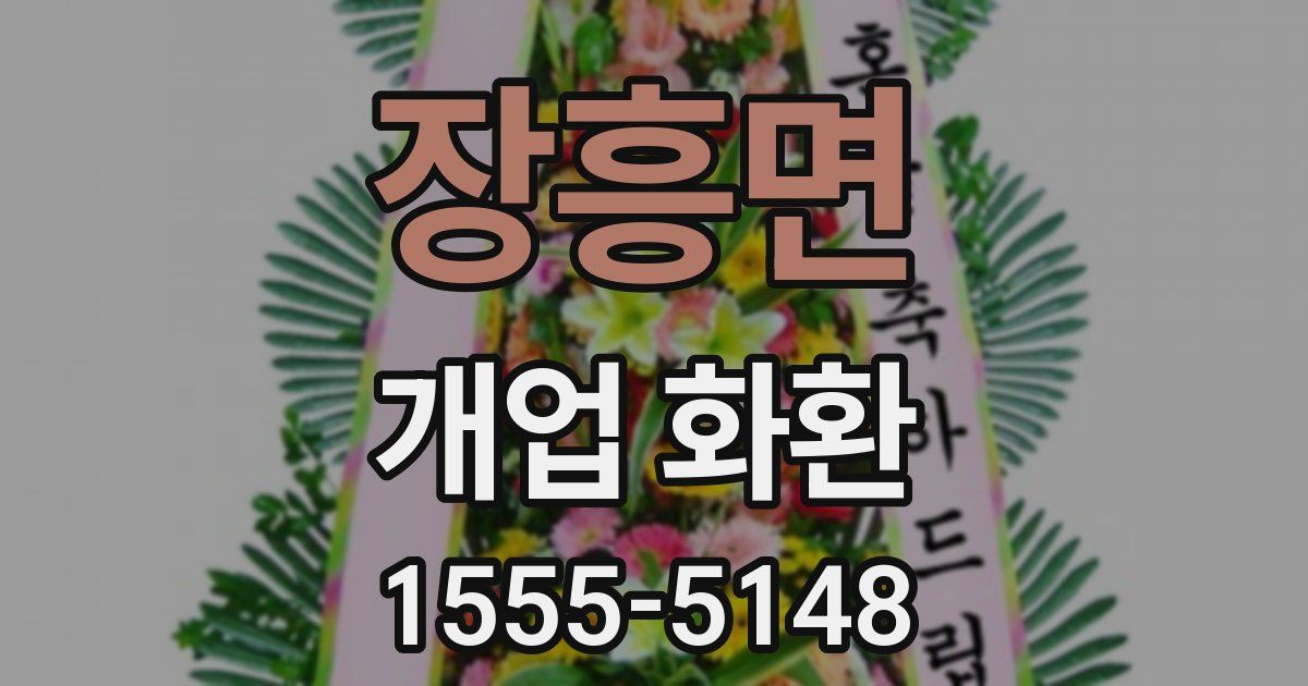 장흥면 개업 화환