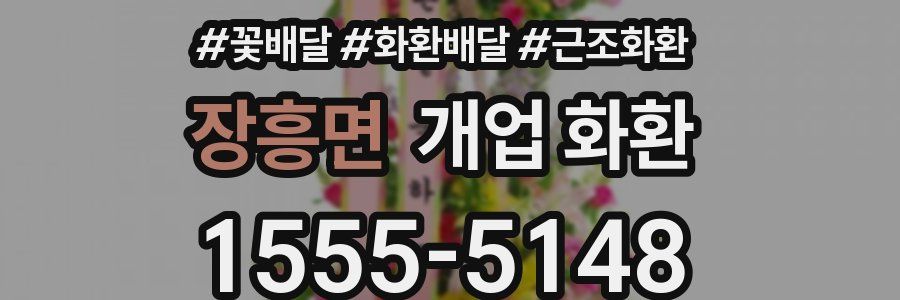 장흥면 개업 화환