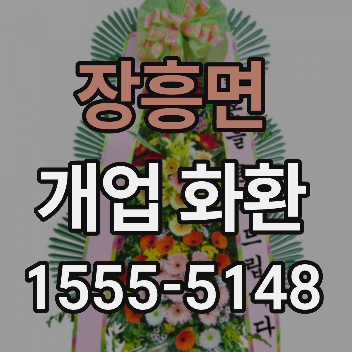 장흥면 개업 화환