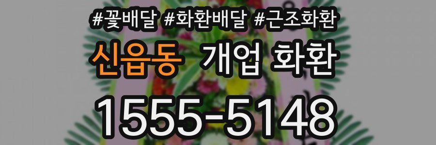 신읍동 개업 화환