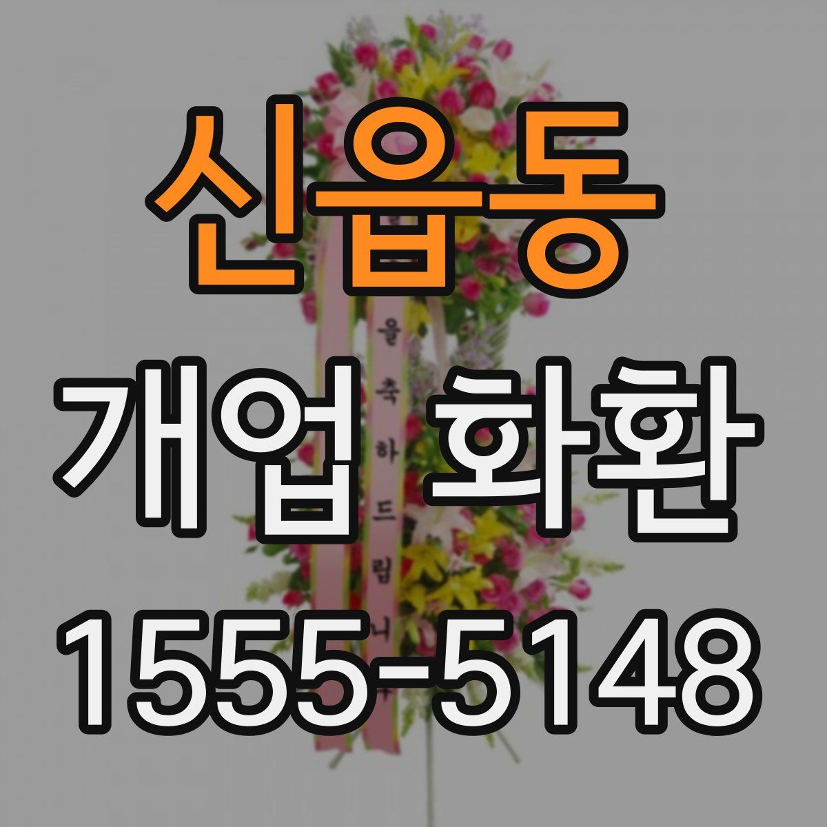신읍동 개업 화환