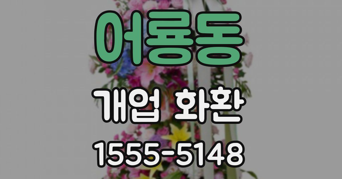 어룡동 개업 화환