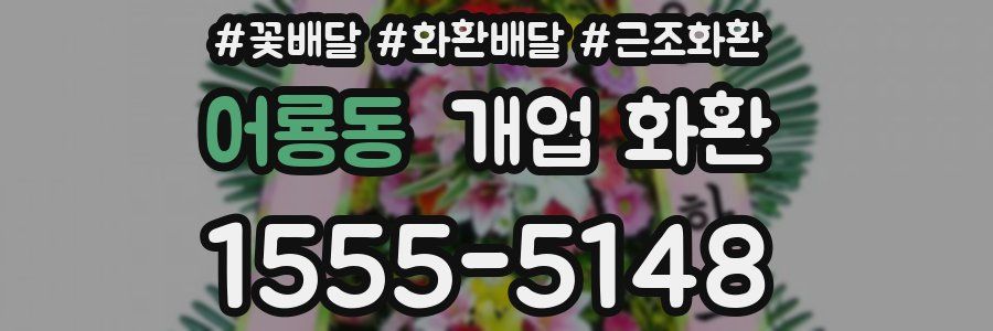 어룡동 개업 화환