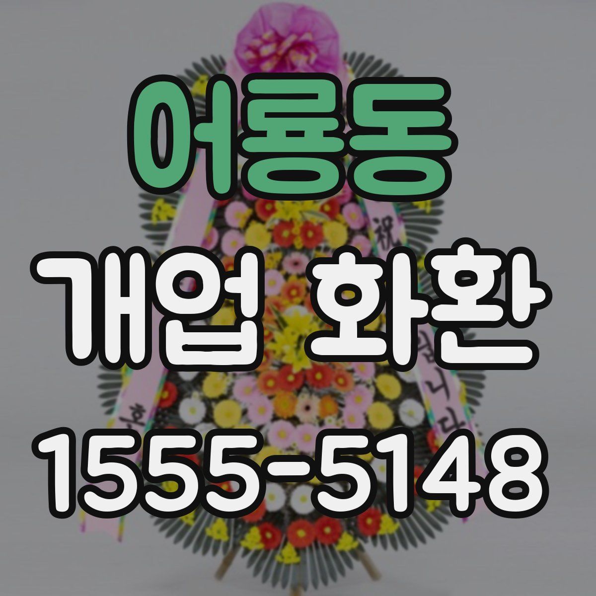 어룡동 개업 화환