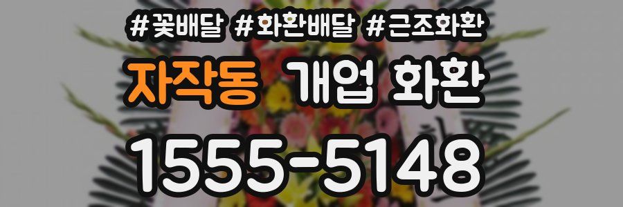 자작동 개업 화환