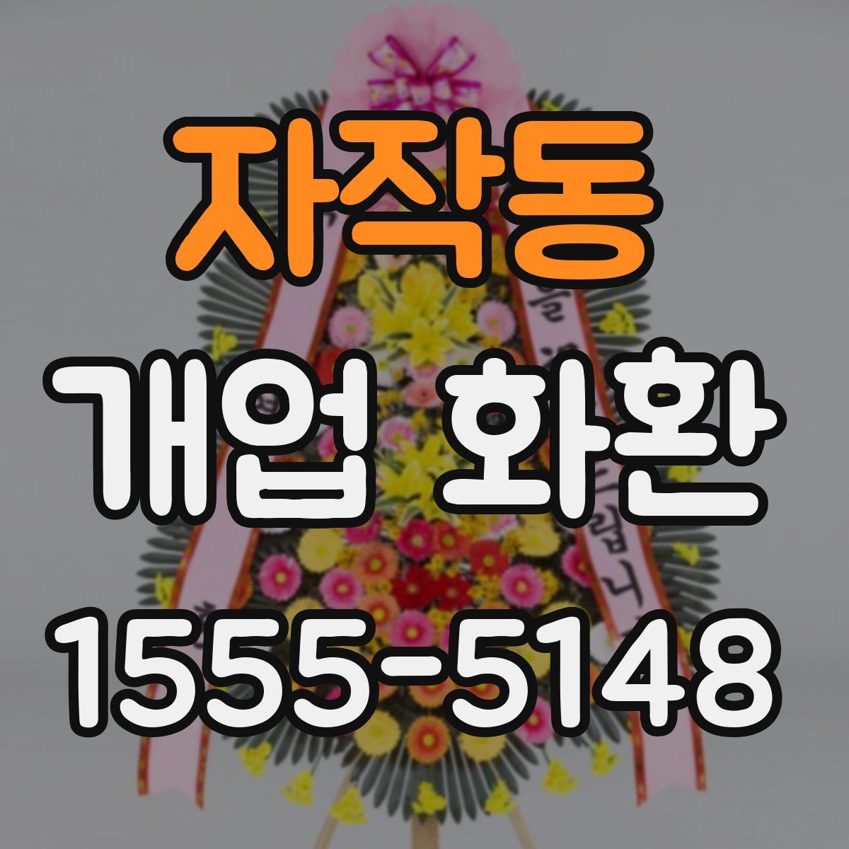 자작동 개업 화환