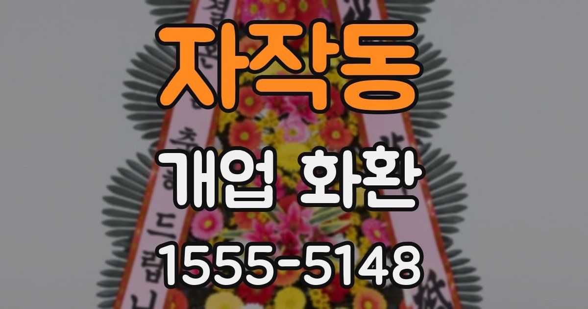 자작동 개업 화환