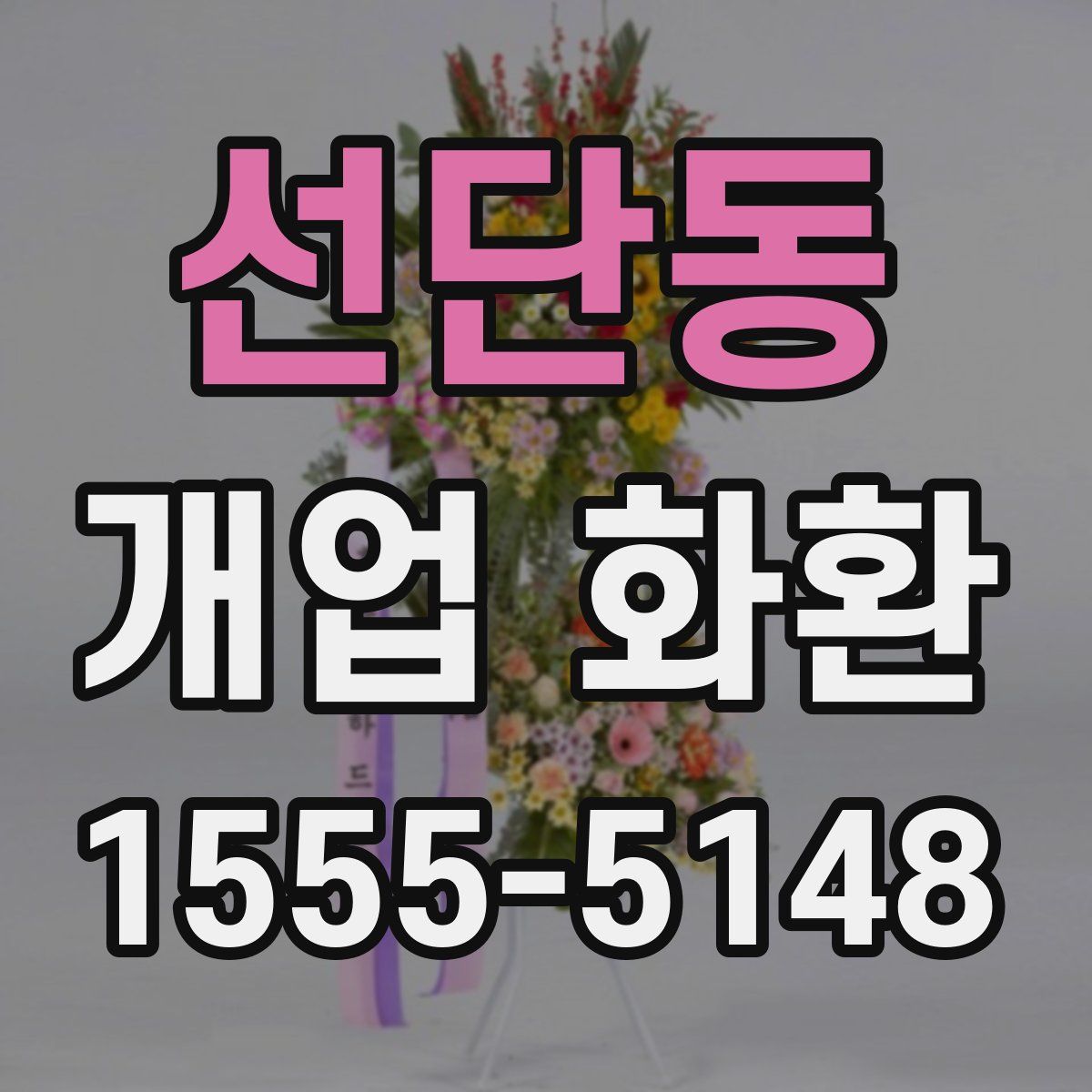 선단동 개업 화환