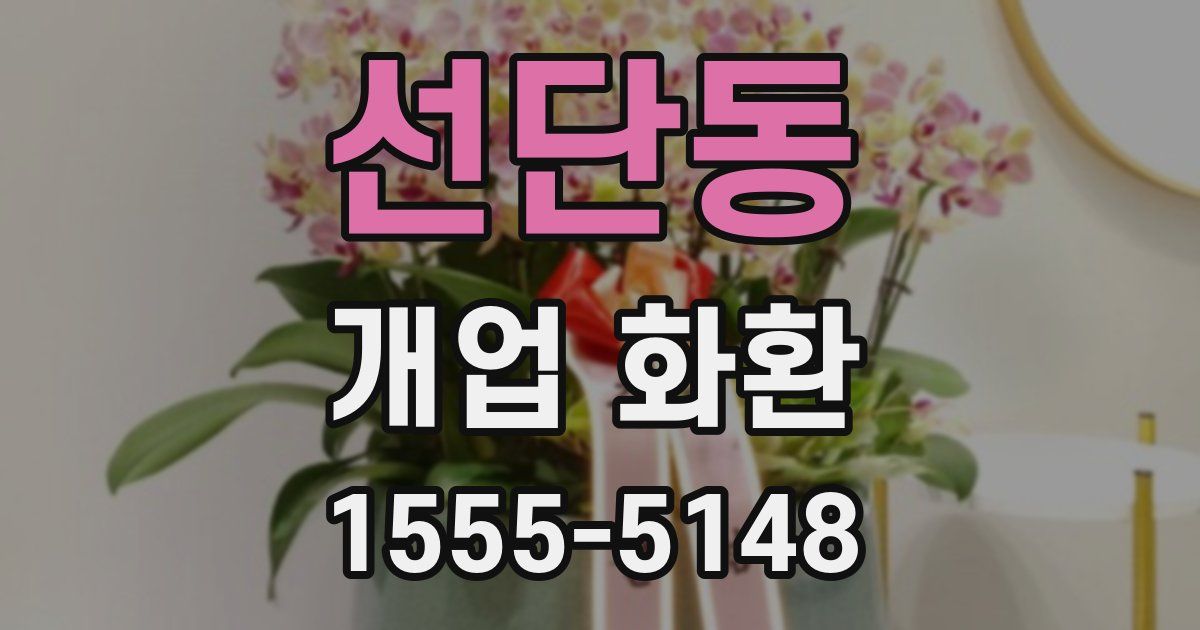 선단동 개업 화환