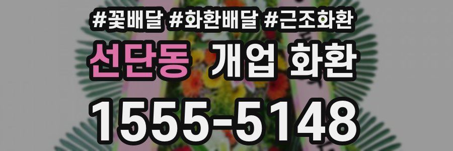 선단동 개업 화환