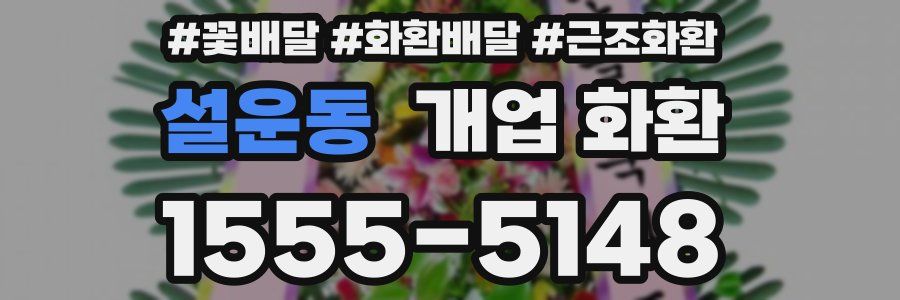 설운동 개업 화환