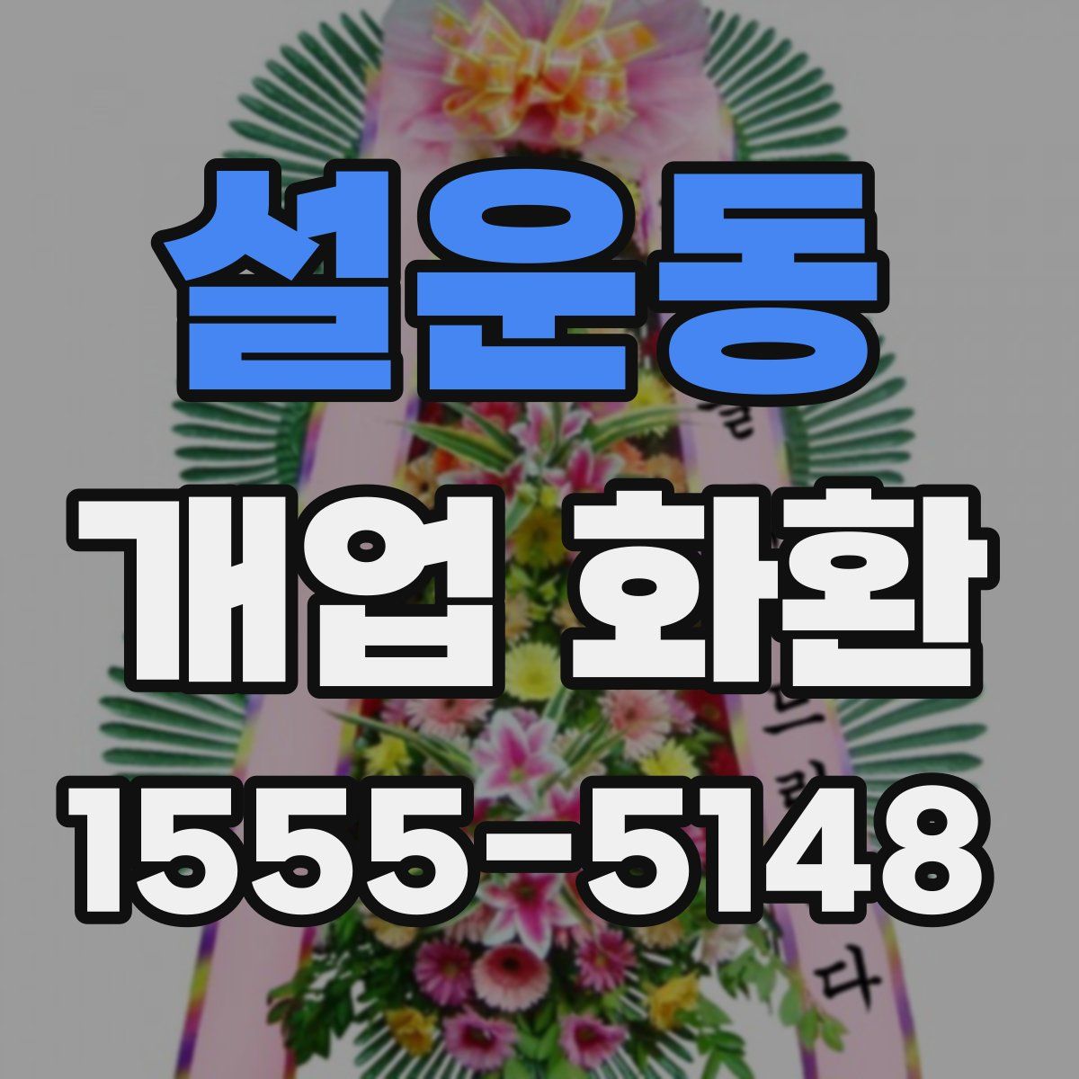 설운동 개업 화환
