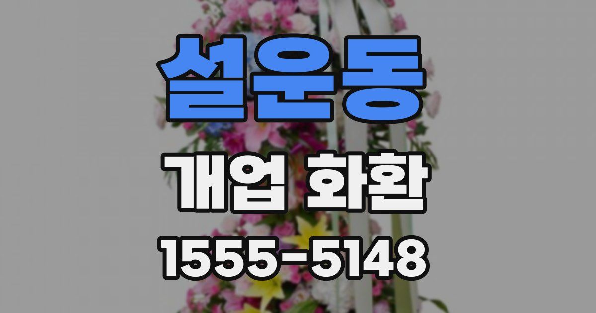 설운동 개업 화환