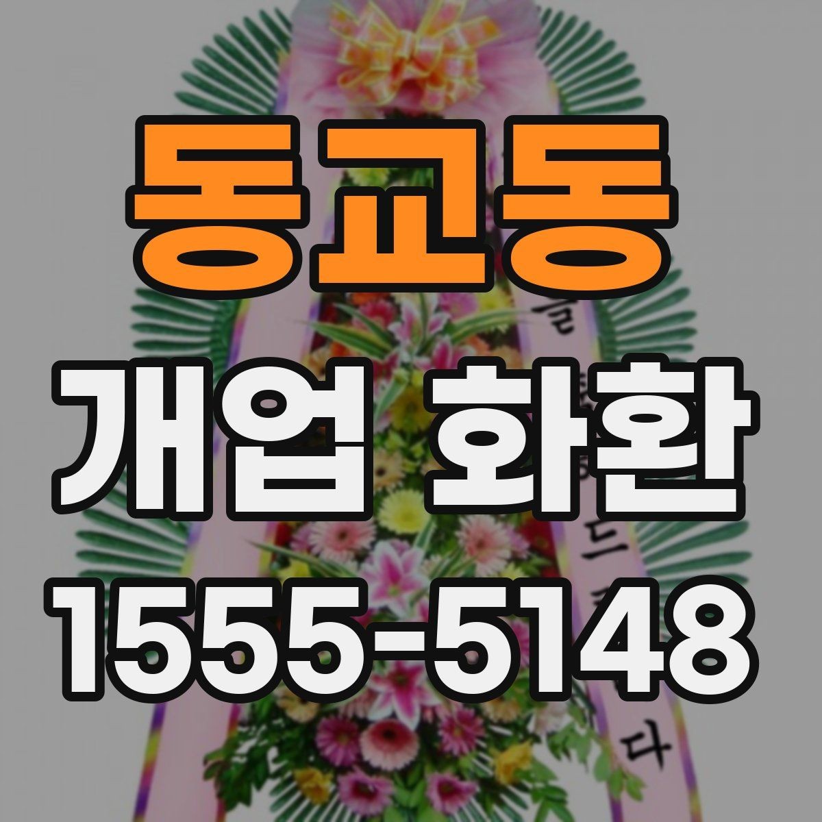 동교동 개업 화환 지역 행사 일정에 맞춰 예약하기
