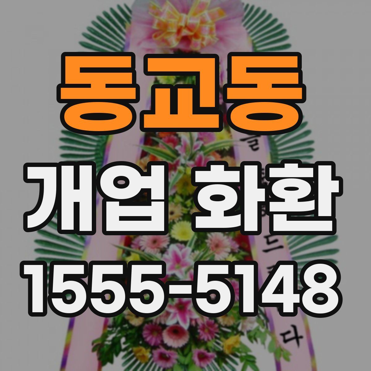 동교동 개업 화환