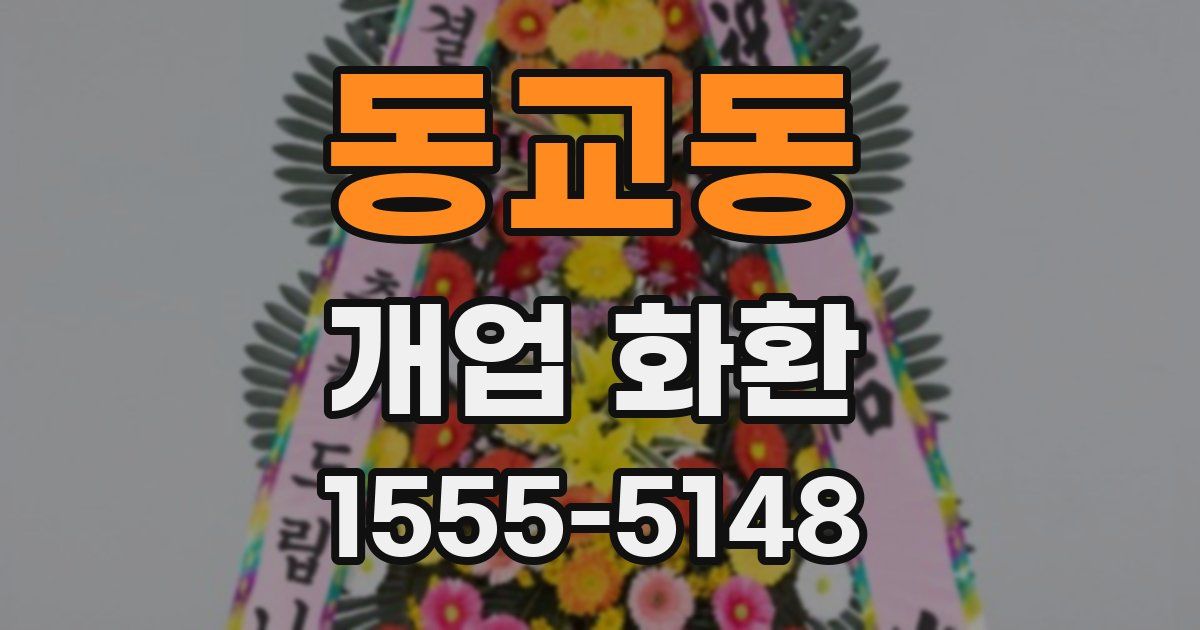 동교동 개업 화환