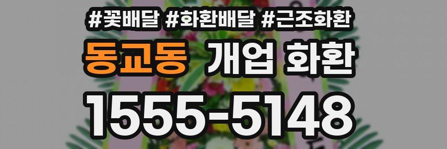 동교동 개업 화환