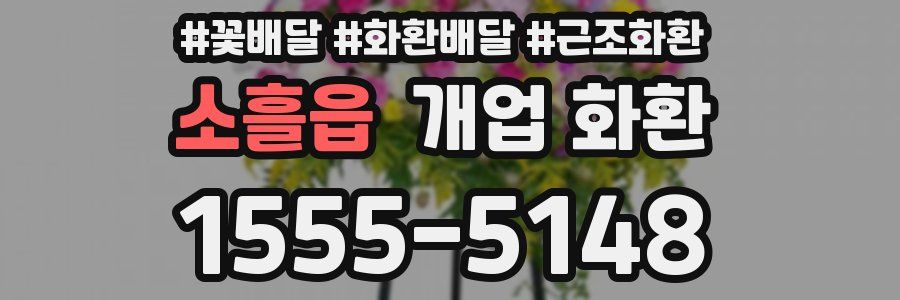 소흘읍 개업 화환