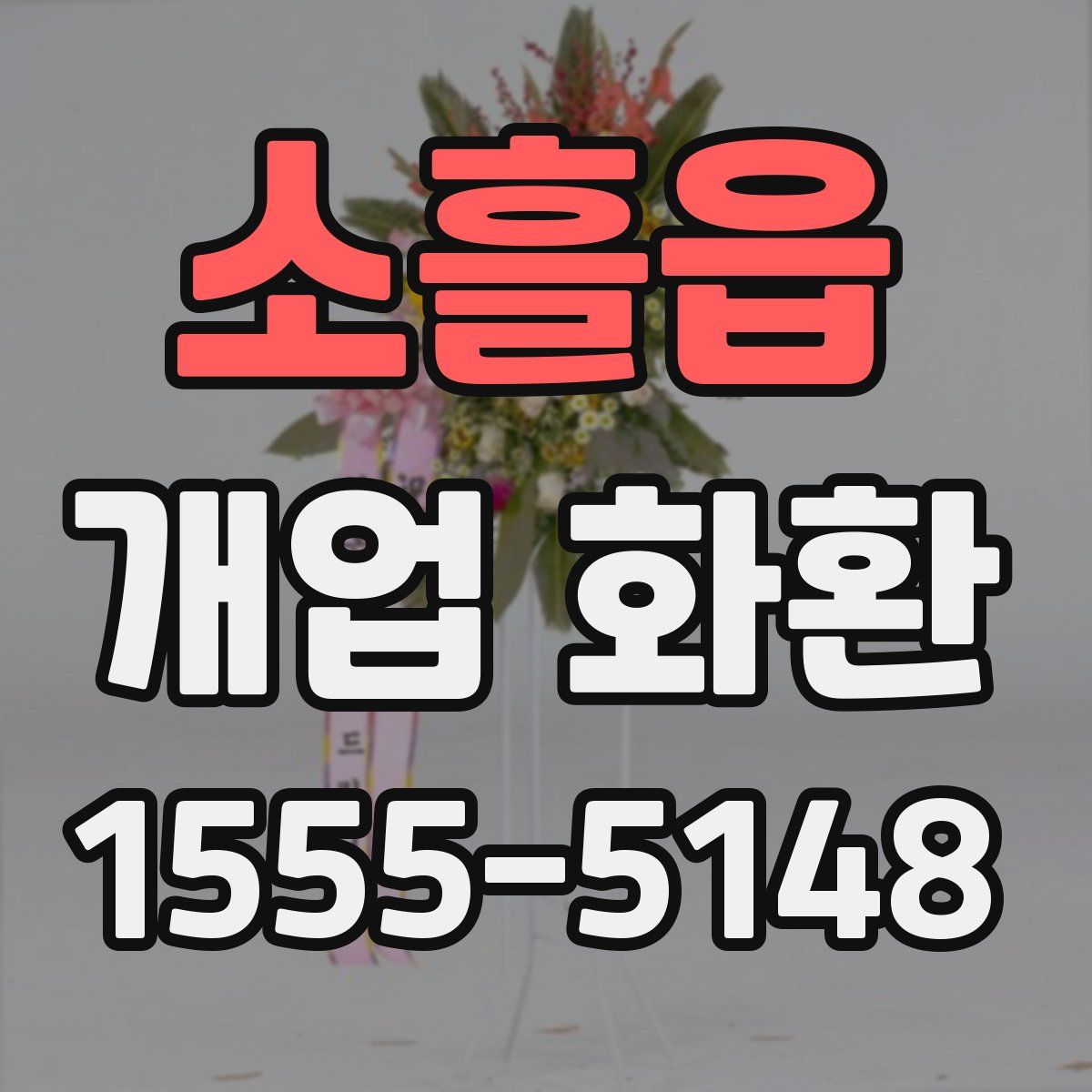 소흘읍 개업 화환