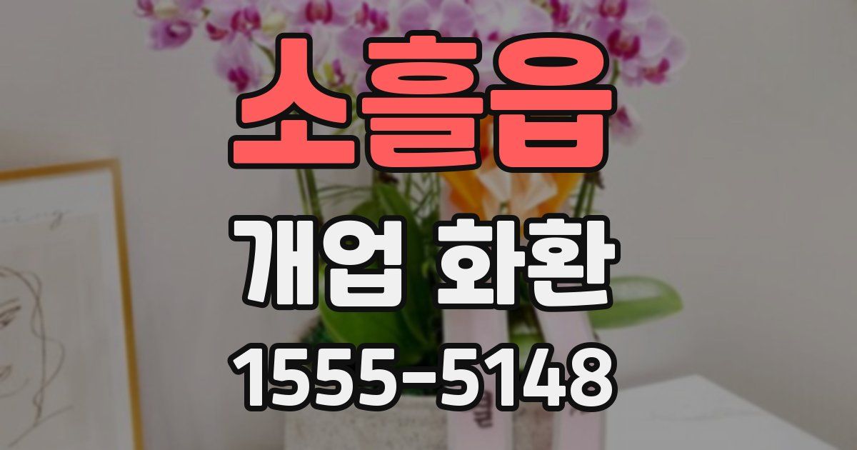 소흘읍 개업 화환