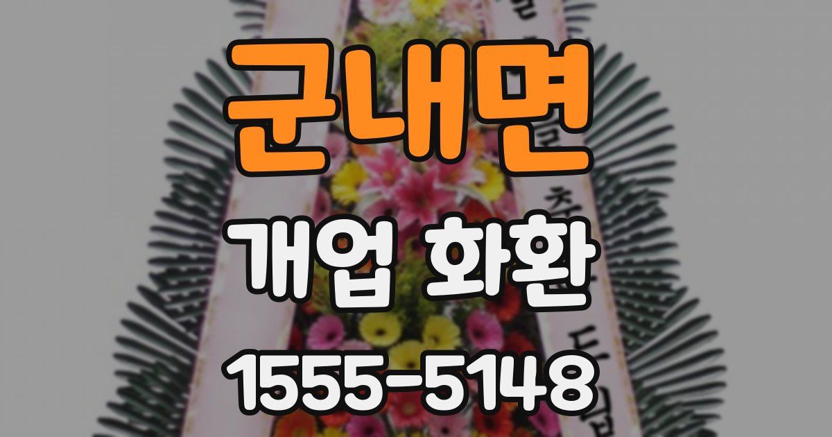 군내면 개업 화환