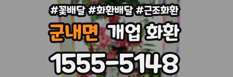 군내면 개업 화환