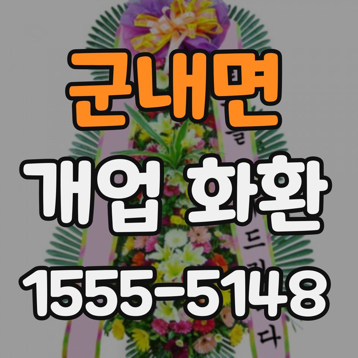 군내면 개업 화환