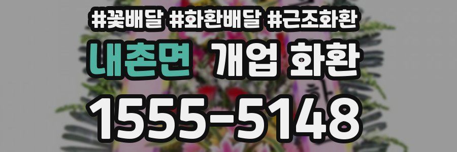 내촌면 개업 화환
