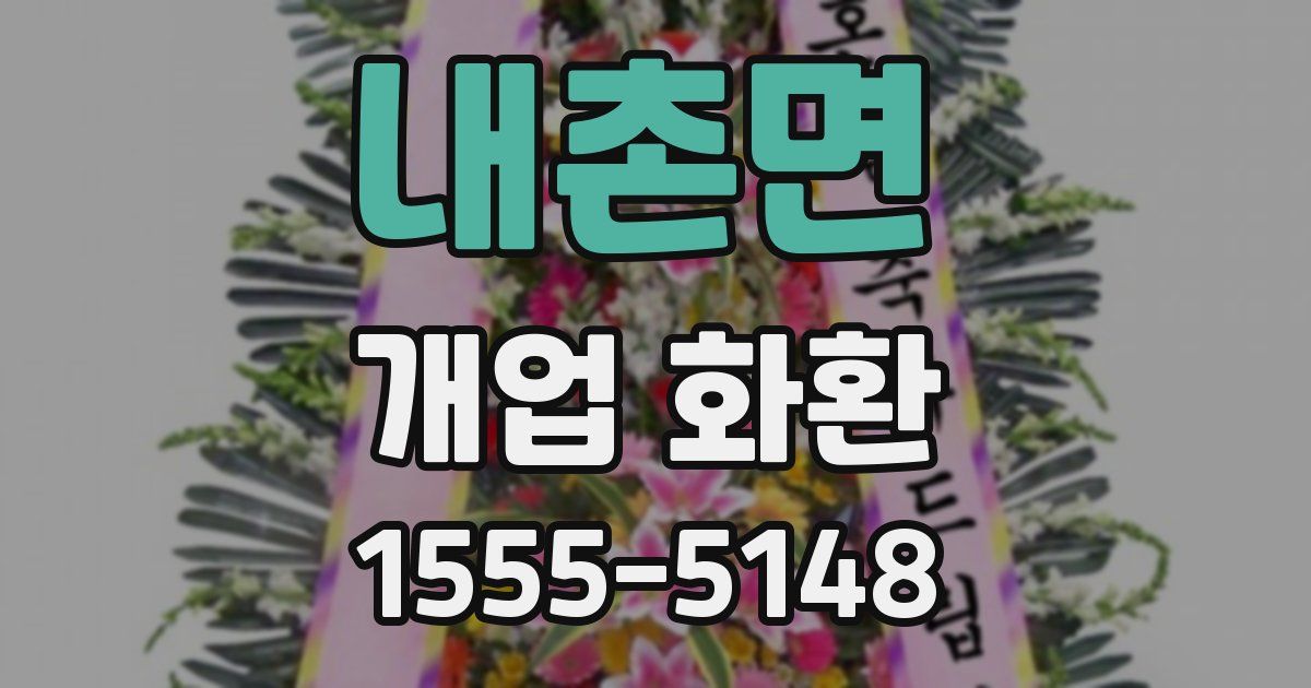 내촌면 개업 화환