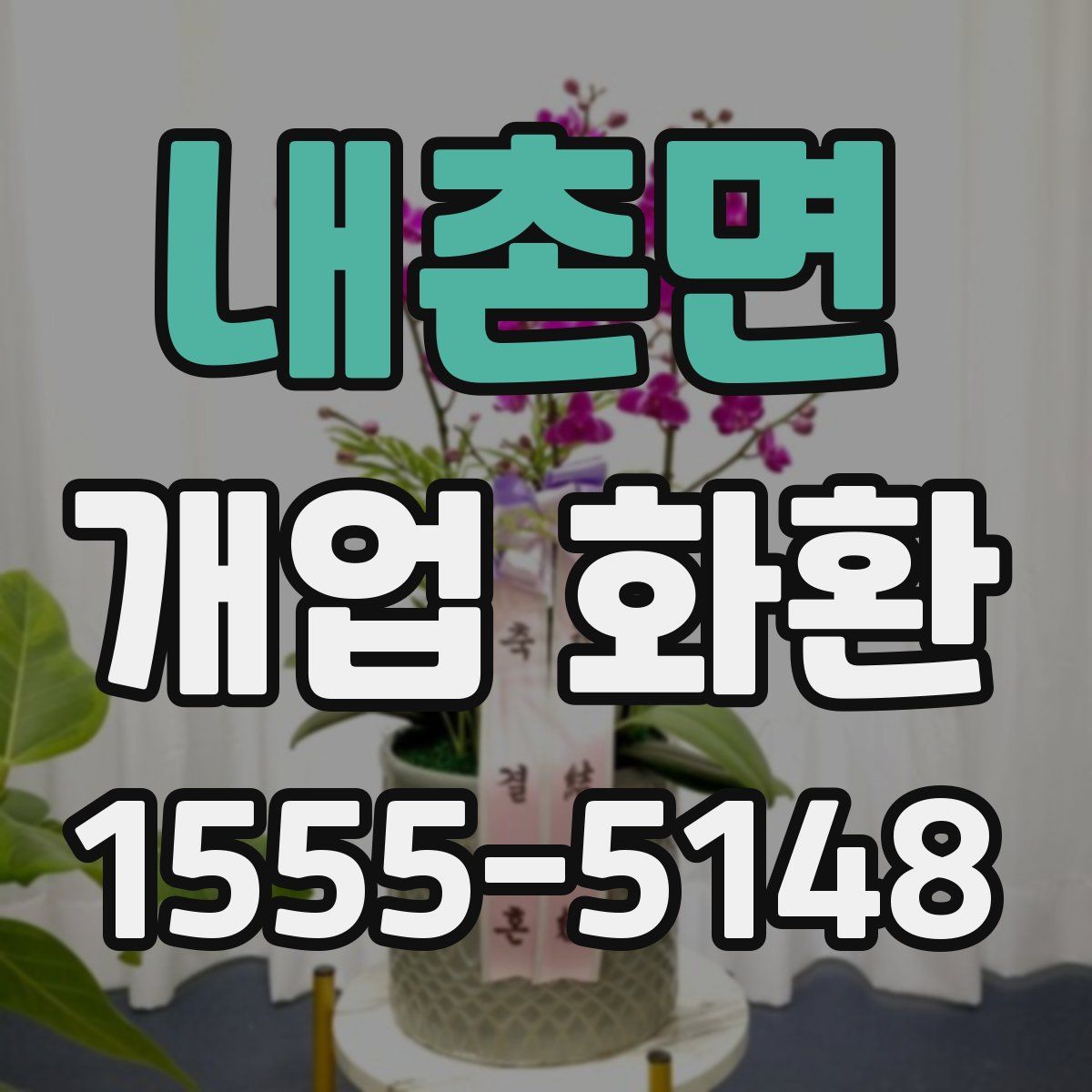 내촌면 개업 화환