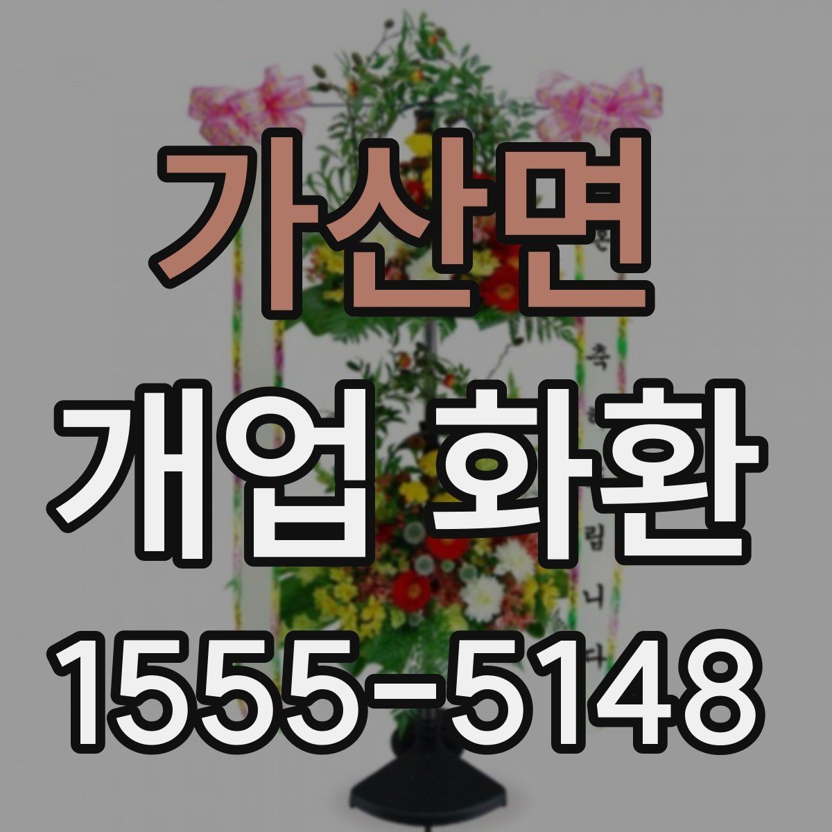 가산면 개업 화환 인사말 고를 때 참고할 사항