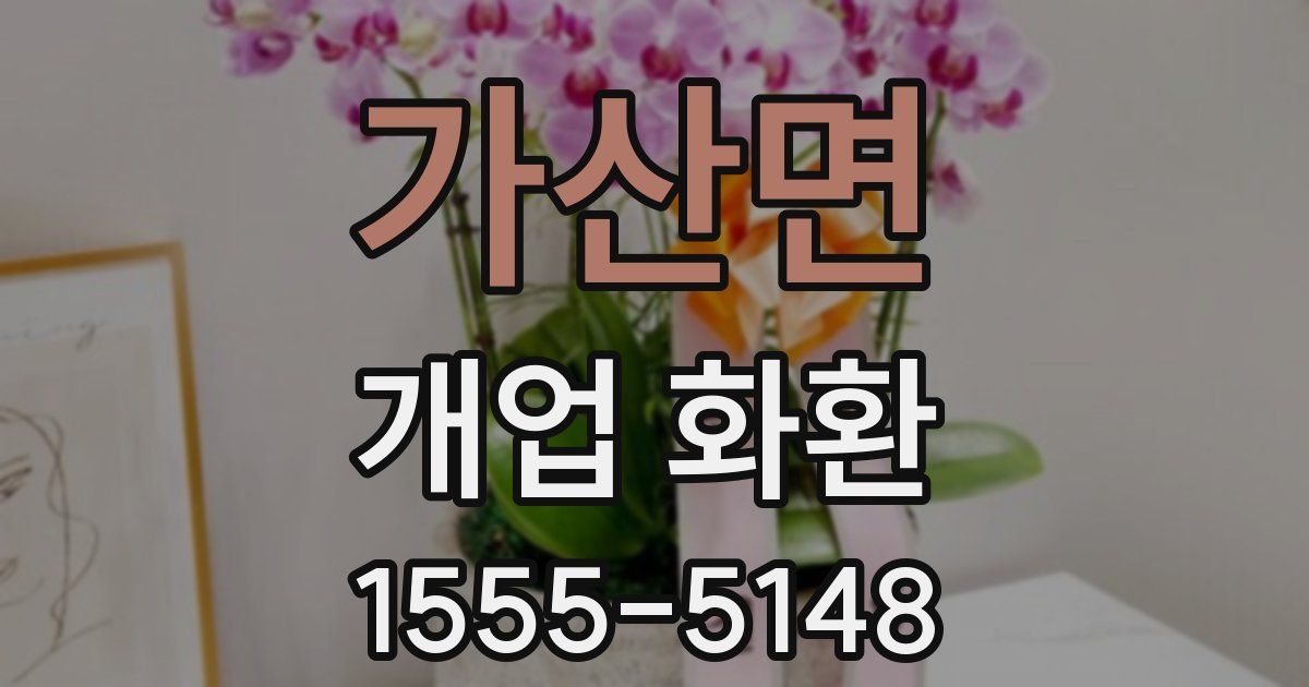 가산면 개업 화환